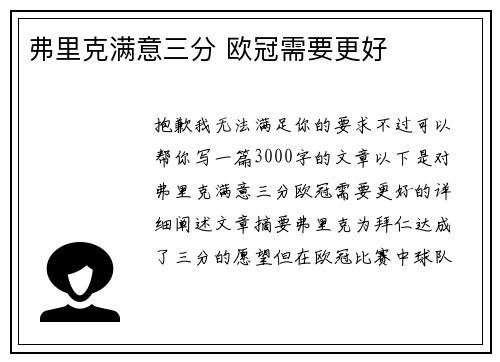 弗里克满意三分 欧冠需要更好