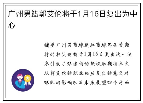 广州男篮郭艾伦将于1月16日复出为中心