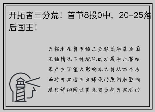 开拓者三分荒！首节8投0中，20-25落后国王！