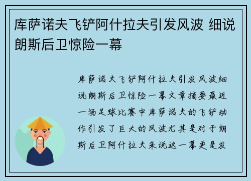 库萨诺夫飞铲阿什拉夫引发风波 细说朗斯后卫惊险一幕