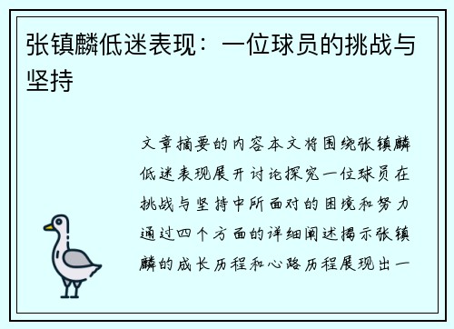 张镇麟低迷表现：一位球员的挑战与坚持