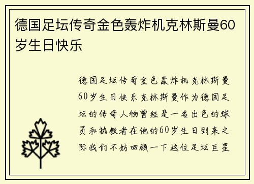 德国足坛传奇金色轰炸机克林斯曼60岁生日快乐
