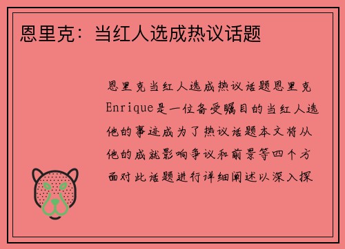 恩里克：当红人选成热议话题