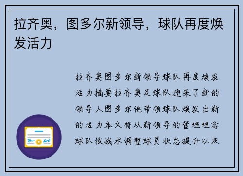 拉齐奥，图多尔新领导，球队再度焕发活力