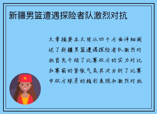 新疆男篮遭遇探险者队激烈对抗