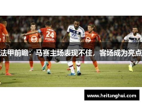 法甲前瞻：马赛主场表现不佳，客场成为亮点