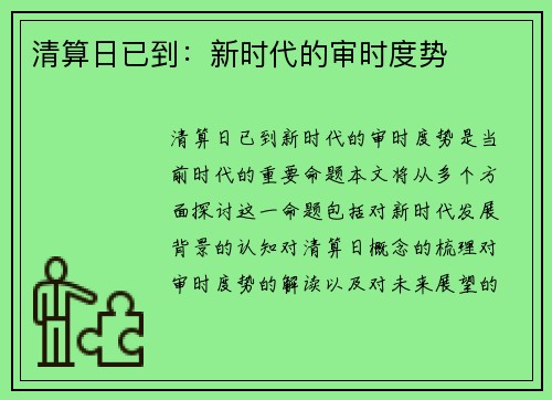 清算日已到：新时代的审时度势
